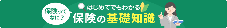 保険ってなに？はじめてでもわかる保険の基礎知識