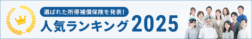 所得補償保険人気ランキング　2024