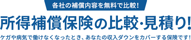 各保険会社の保険料や特長を徹底比較、所得補償保険の比較・見積り！