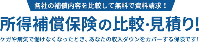 各保険会社の保険料や特長を徹底比較、所得補償保険の比較・見積り！