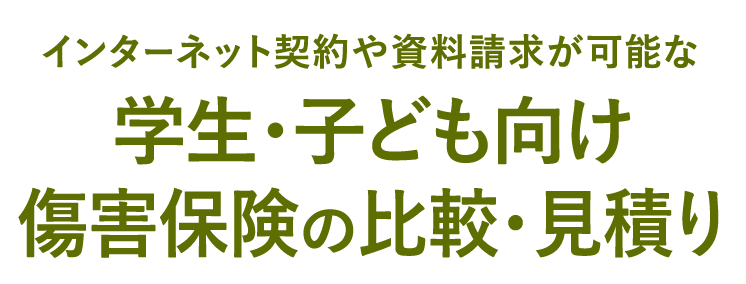 学生 子ども向け傷害保険比較サイト おすすめ保険会社5社を徹底比較