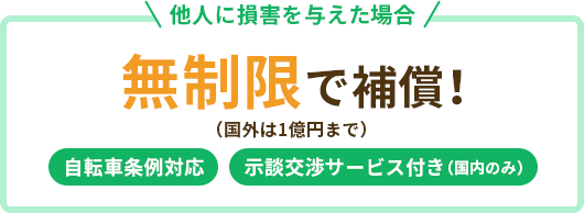 他人に損害を与えた場合、最高3億円まで補償！自転車条例対応、示談交渉サービス付き（国内のみ）