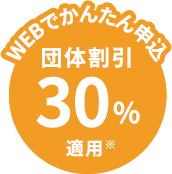 団体割引30％適用