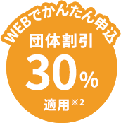 団体割引30％適用