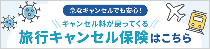 急なキャンセルでも安心！キャンセル料が戻ってくる 旅行キャンセル保険はこちら