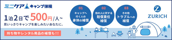 ミニケアキャンプ保険　1泊2日で500円/人～　思いっきりキャンプを楽しみたいあなたに。持ち物やレンタル用品の保証も！！