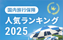 国内旅行保険人気ランキング　2022