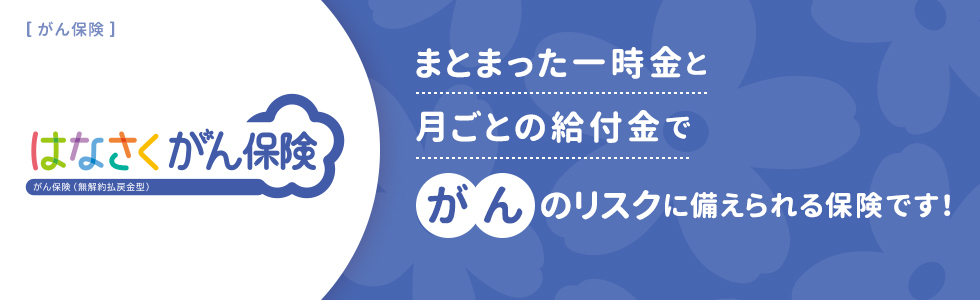 はなさく がん保険 まとまった一時金と月ごとの給付金でがんのリスクに備えられる保険です！