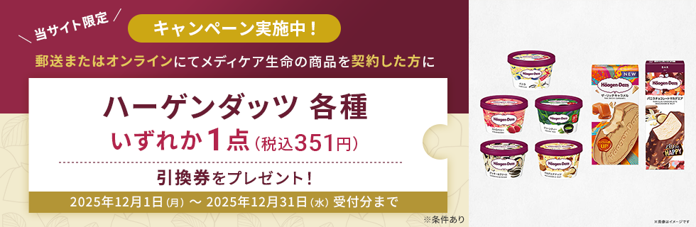 郵送またはオンラインにてメディケア生命の商品を契約した方にハーゲンダッツ各種いずれか1点（税込351円）引換券をプレゼント！