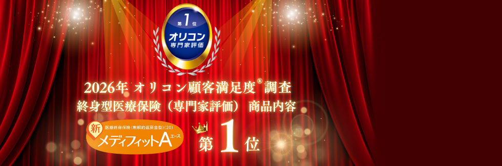 2026年 オリコン顧客満足度調査 終身型医療保険（専門家評価）商品内容「新メディフィットＡ〈エース〉」第1位