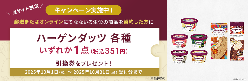 郵送またはオンラインにてなないろ生命の商品を契約した方にハーゲンダッツ各種いずれか1点（税込351円）引換券をプレゼント！