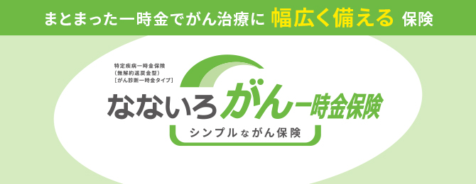 なないろがん一時金保険