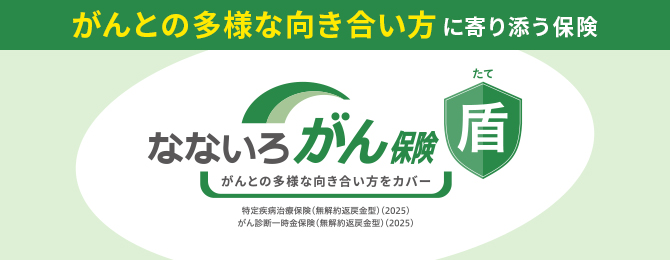 がんとの多様な向き合い方に寄り添う保険 なないろがん保険盾