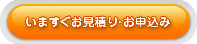 いますぐお見積り・お申込み