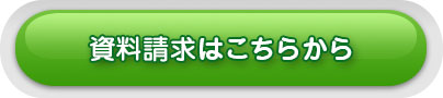 資料請求はこちから