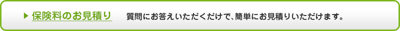 保険料のお見積り