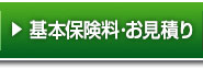基本保険料・お見積り
