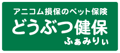 アニコム損保のペット保険 どうぶつ健保ふぁみりぃ