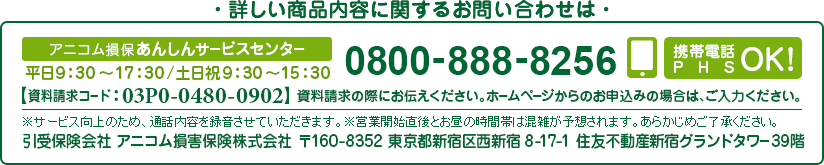 詳しい商品内容に関するお問い合わせは アニコム損保あんしんサービスセンター 0800-888-8256