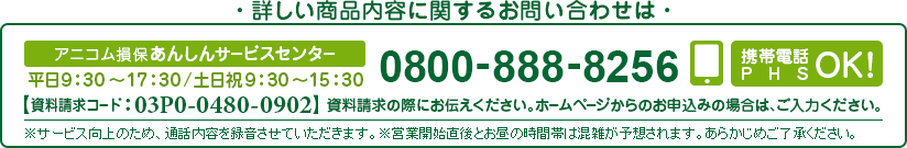 詳しい商品内容に関するお問い合わせは アニコム損保あんしんサービスセンター 0800-888-8256