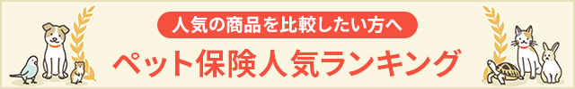 ペット保険人気ランキング