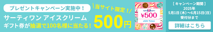 プレゼントキャンペーン