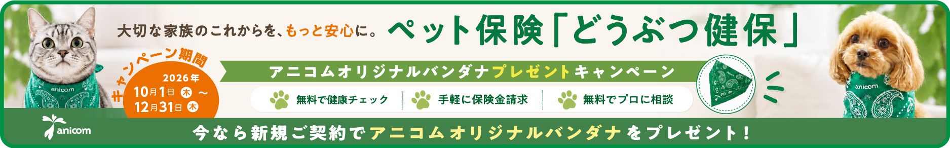 ご成約の方全員に「アニコムオリジナルバンダナ」をプレゼント 2026/12/31まで アニコム損保