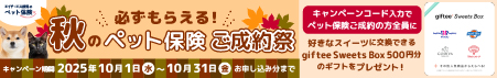 秋のペット保険ご成約祭！ご成約の方全員に「500円分ギフト」をプレゼント！ エイチ・エス損保