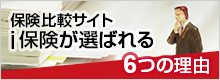 ｉ保険が選ばれる理由