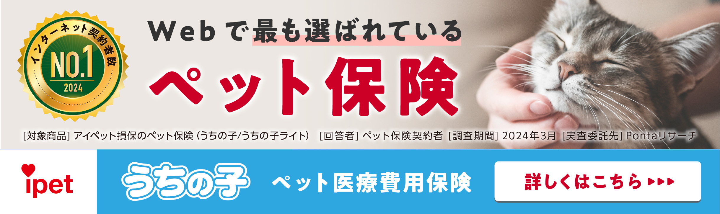 	Webで最も選ばれているペット保険 ipet うちの子