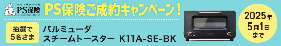 PS保険のペット保険ご成約で当たる！プレゼントキャンペーン PS保険