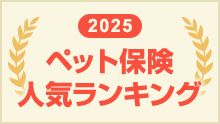 2024 ペット保険人気ランキング