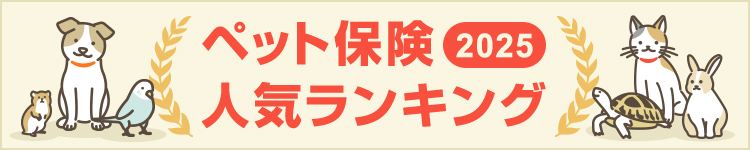 ペット保険人気ランキング