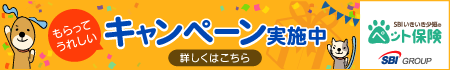 もらってうれしい キャンペーン実施中　SBIいきいき少短のペット保険