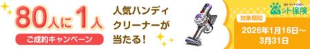 80人に一人、人気ハンディクリーナーが当たる!ご成約キャンペーン SBIペット少短のペット保険 SBIペット少短のペット保険