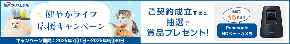 健やかライフ応援キャンペーン！ sbiプリズム少短