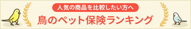 鳥のペット保険人気ランキング