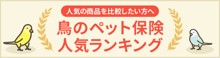 鳥のペット保険人気ランキング