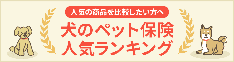 犬のペット保険人気ランキング