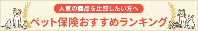 ペット保険おすすめランキング