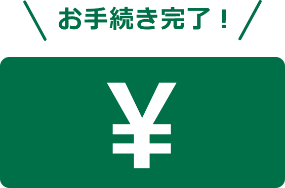 診療費のお支払完了のイラスト