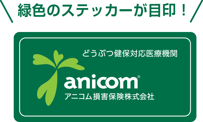 アニコム損保の窓口精算対応の目印のステッカー