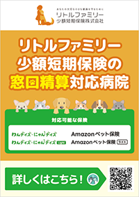 リトルファミリーのペット保険対応病院