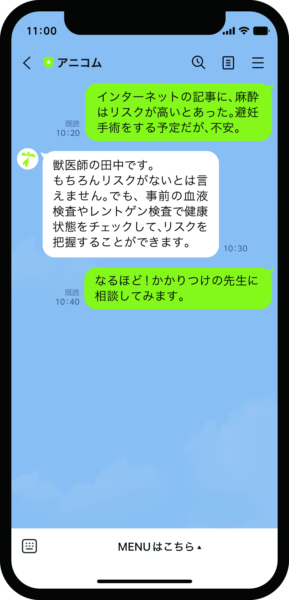 どうぶつホットライン　LINEでの相談画面　心配事の相談