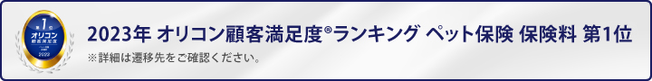 2023年 オリコン顧客満足度®ランキング ペット保険 保険料 第1位