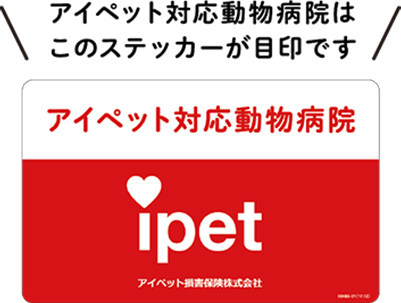 アイペットの窓口精算対応の目印のステッカー