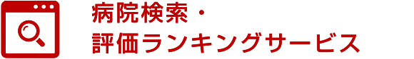 病院検索・評価ランキングサービス